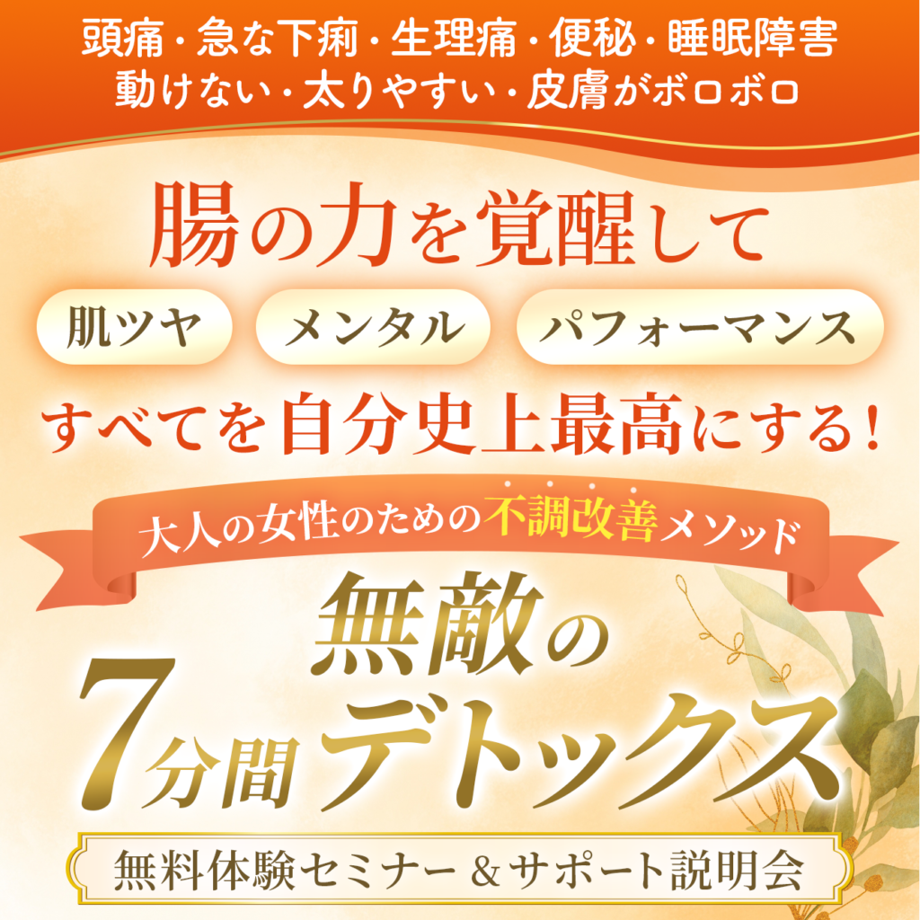 7分間デトックスセミナーLP オレンジ タイトル前回のもの 1024x1024 - 7分間デトックスセミナーLP