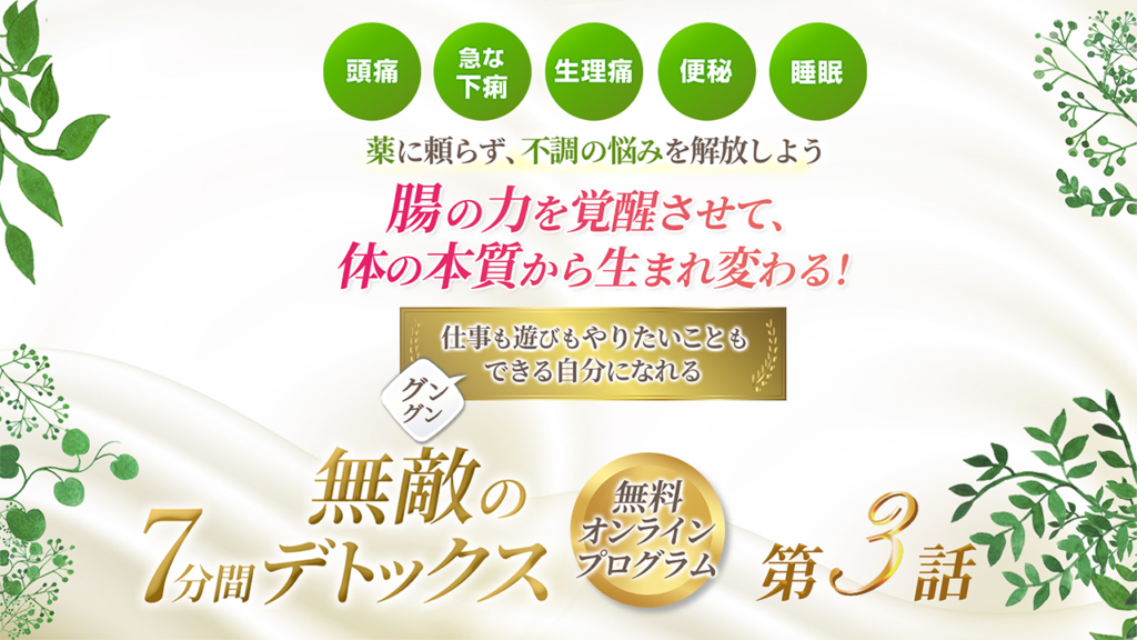 第3話 サムネイル 無敵の7分間デトックス 1024x576 - ７分間デトックス３話